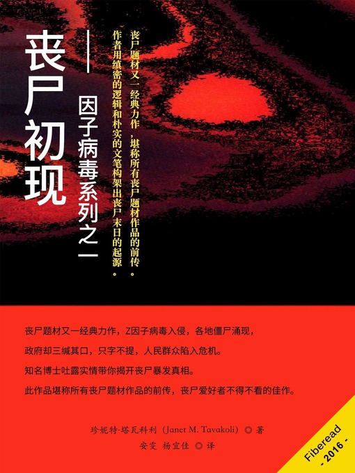 Title details for 丧尸初现——Z因子病毒系列之一 (How I Started the Zombie Apocalypse) by Janet M.Tavakoli - Available